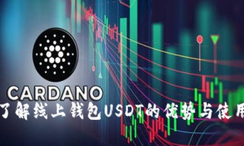 全面了解线上钱包USDT的优势与使用指南