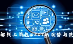 全面了解线上钱包USDT的优