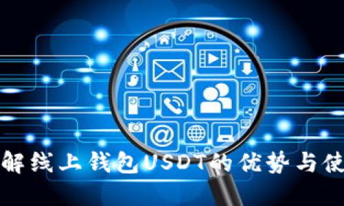 全面了解线上钱包USDT的优势与使用指南