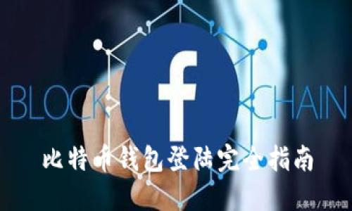 比特币钱包登陆完全指南