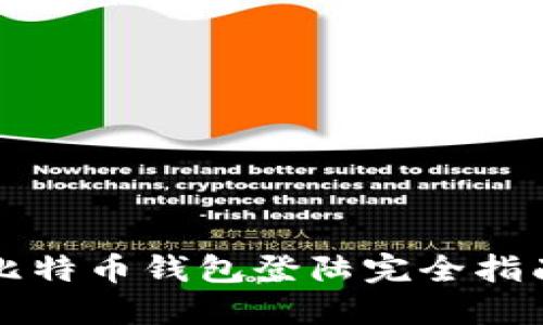 比特币钱包登陆完全指南