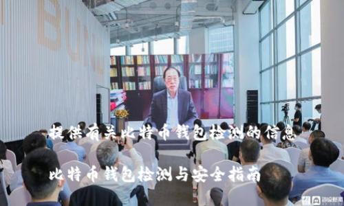 提供有关比特币钱包检测的信息

比特币钱包检测与安全指南