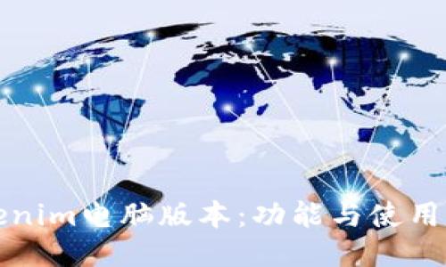 Tokenim电脑版本：功能与使用指南