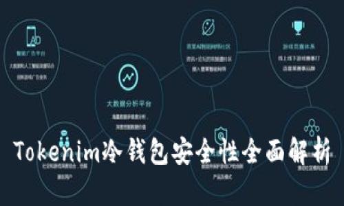 Tokenim冷钱包安全性全面解析