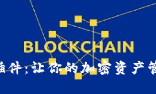 SOL钱包插件：让你的加密资产管理更轻松