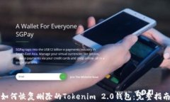 如何恢复删除的Tokenim 2.