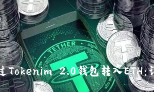 如何通过Tokenim 2.0钱包转入ETH：详细指南