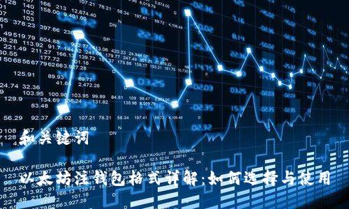 和关键词

以太坊注钱包格式详解：如何选择与使用