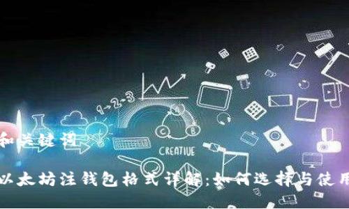 和关键词

以太坊注钱包格式详解：如何选择与使用