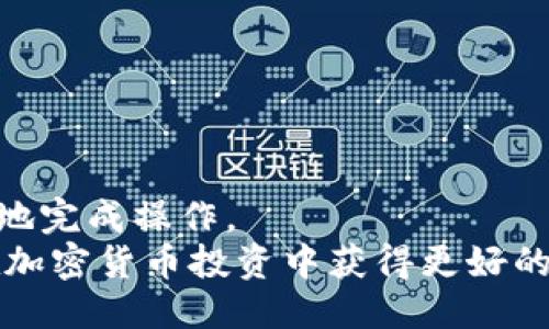 如何将Tokenim 2.0的币转账到OKEx交易所
Tokenim 2.0, OKEx, 币转账/guanjianci

引言
在加密货币市场中，将资产转账到不同的交易所是非常常见的需求。Tokenim 2.0作为一种新的创新型数字资产，在市场上逐渐受到关注，许多用户希望能够将其资产便捷地转至主流交易所如OKEx。本文将为您详细介绍如何从Tokenim 2.0将币转到OKEx，包括具体步骤、注意事项以及相关问题的解答，帮助您顺利完成这项操作。

一、Tokenim 2.0与OKEx概述
在转账之前，首先我们需要了解Tokenim 2.0和OKEx的基本情况。
Tokenim 2.0是一种基于区块链技术的新型加密货币，旨在通过智能合约和去中心化的方式提供更好的用户体验。而OKEx则是全球领先的数字资产交易平台之一，支持多种加密货币交易，提供现货、合约及其他衍生品的交易。
理解这两个平台的特点和功能能够帮助我们更好地进行币转账。Tokenim 2.0的币种要想顺利转到OKEx，就需要了解两者之间的转账流程及相关费用。

二、Tokenim 2.0币转账到OKEx的步骤
下面是从Tokenim 2.0将币转至OKEx的具体步骤，请按照以下步骤进行操作：
ol
listrong第一步：注册并登录OKEx账户/strong  
首先，如果您还没有在OKEx创建账户，请访问OKEx官网注册一个新账户。如果您已经有账户，直接登录即可。确保您的账户已经完成身份验证，以便能够进行存取款操作。/li
listrong第二步：获取OKEx的充值地址/strong  
在登录OKEx账户后，导航至“资产”或者“余额”页面，选择您要充值的Tokenim 2.0币种。找到“充值”或者“存入”选项，系统会生成一个唯一的充值地址。请务必复制该地址，因为这是用于接收转账的关键。/li
listrong第三步：打开Tokenim 2.0钱包/strong  
接下来，打开您的Tokenim 2.0钱包，确保您可以方便地进行转账。如果您还未安装Tokenim 2.0钱包，可以从其官方网站下载并安装。/li
listrong第四步：发起转账/strong  
在Tokenim 2.0钱包中选择“发送”或“转账”功能。输入刚才复制的OKEx充值地址，以及您想要转账的币种数量。在这里，建议您再次核对输入的充值地址，以防止因地址错误导致资产丢失。/li
listrong第五步：确认转账详情/strong  
在确认转账之前，确保所有信息无误，包括接收地址和金额。同时，注意转账手续费，并确认您的钱包中充足的余额以支付手续费。/li
listrong第六步：提交转账申请/strong  
确认信息无误后，提交转账申请。系统会对您的转账进行确认，此过程可能会消耗一定的时间，具体取决于网络拥堵情况。/li
listrong第七步：查看转账状态/strong  
在Tokenim 2.0钱包中，您可以查看转账状态，一旦交易确认成功，您将能够在OKEx的账户中看到到账的资产。请注意，有时资产到账可能需要一些时间，具体情况取决于区块链网络的确认速度。/li
/ol

三、注意事项
在进行Tokenim 2.0转账到OKEx时，务必留意以下几点：
ul
listrong确认地址的准确性/strong  
转账地址一旦错误，将导致无法找回资产。如果您不小心发送到了错误的地址，您可能无法通过任何手段找回这些币。因此，在进行转账前，务必仔细确认。/li
listrong注意转账费用/strong  
每次转账都会产生一定的手续费，影响到账的实际金额。请在转账前查看Tokenim 2.0的转账费用，并确保您的钱包余额可以覆盖这一费用。/li
listrong网络状态的影响/strong  
转账的速度和确认时间与网络状态密切相关。在高峰时段，转账可能需要更长时间进行确认。因此，规划好您的转账时间，避免在重要的交易时刻进行转账操作。/li
listrong保持软件更新/strong  
为了保障转账过程的安全性，建议定期检查和更新Tokenim 2.0钱包软件，确保其处于最新版本，以避免潜在的安全风险。/li
/ul

四、常见问题解答
在转账过程中，用户可能会面临很多问题，这里我们选取4个常见问题进行详细解答。

问题1：如果转账失败，我该怎么做？
转账失败是加密货币交易中可能会遇到的情况，通常是由于手续费不足、地址错误、网络拥堵等原因造成的。在出现转账失败的情况下，首先请按照以下步骤进行排查和解决：
strong1. 检查转账状态：/strong在Tokenim 2.0钱包中查看您的转账状态。如果显示为“已发送”但未到账，可能是网络拥堵所致，静待片刻。
strong2. 核实地址和金额：/strong确认您在发起转账时输入的地址和金额是否正确。如果您发现错误，您需要通过您的钱包找到该交易记录，并尝试发起新一轮的转账。
strong3. 查看手续费设置：/strong如果由于手续费设置过低导致转账未能成功，请在设置中调整手续费，并重新发起转账。在进行新转账前，请确保您的余额足够。
strong4. 尝试联系客服：/strong如果您的转账状态比较复杂，无法自行解决，建议联系Tokenim 2.0的客服团队，提供详细的交易信息以获得帮助。
在加密货币转账时，记录好每一笔交易的hash值非常重要，这可以帮助你在需要查找和确认交易时提供证据。

问题2：Tokenim 2.0和其它币种的转账速度有什么差异？
转账速度与多种因素有关，如网络拥堵、矿工费、区块确认时间等，而Tokenim 2.0的转账速度同样受这些因素影响。为了更详细解析这一话题，我们可以从以下几个方面进行分析：
strong1. 区块链的技术设计：/strongTokenim 2.0的区块链技术决定了其转账的基本效率。区块确认时间、交易打包速率等都会直接关系到转账速度。
strong2. 网络拥堵状况：/strong在网络使用高峰期，很多用户同时进行转账时，网络会出现拥堵，从而导致转账确认时间延长。Tokenim 2.0的转账在高峰期可能还会受到影响。
strong3. 手续费的设置：/strong手续费的高低直接影响矿工愿意处理您的交易。如果您在高峰期设置的费用过低，您的转账可能会被推迟处理，从而降低到账速度。
strong4. 比较其他币种：/strong与其它主流币种比如比特币和以太坊相比，Tokenim 2.0的转账速度可能会有差距，具体依赖于其区块链设计和社区的技术支持。
总的来说，可以通过合理设置手续费、避免网络高峰期进行转账以及了解区块链设计来Tokenim 2.0的转账速度。

问题3：如何确保在转账时的资金安全？
资金安全是每位加密货币投资者最为关注的问题，转账过程中也存在多种风险因素。确保在转账时的资金安全，可以通过以下几个方面进行措施：
strong1. 使用官方钱包：/strong确保您使用的是Tokenim 2.0官方提供的钱包软件，避免使用未经验证、存在安全隐患的第三方软件。
strong2. 保护私钥和助记词：/strong私钥和助记词是确保您钱包安全的关键，务必将其保存在安全的地方，不要与他人分享。
strong3. 定期更新钱包软件：/strong确保您的Tokenim 2.0钱包软件保持最新版本，及时修复已知漏洞和安全隐患。
strong4. 设置复杂密码：/strong您的交易账户及钱包密码应选用复杂的组合，包含字母、数字、符号等，并定期更换密码。
5. strong注意网络安全：/strong连接安全的网络进行转账，避免使用公共Wi-Fi，防止潜在黑客攻击。
最后，进行转账时，可开启双重验证等安全功能，增加账户的安全保障。

问题4：转账到账后，我该如何进行后续操作？
转账到账后，您需要进行一些后续操作以确保资产的有效利用，并及时调整投资策略：
strong1. 确认到账情况：/strong登录到您的OKEx账户，查看您充值的Tokenim 2.0币种是否到账。如果有任何疑问，及时查阅充值记录。
strong2. 了解市场行情：/strong在进行投资前，先了解Tokenim 2.0在OKEx上的市场行情，关注实时价格以及市场动态，以便做出合理的投资决策。
strong3. 考虑投资策略：/strong根据您的行情分析，选择适合的投资策略，比如短期交易、长期持有等，设定明确的目标和风险承受能力。
strong4. 使用交易工具：/strongOKEx提供多种交易工具和功能，比如止损、限价单、杠杆交易等，充分利用这些工具，可以帮助您降低风险，提升收益。
strong5. 及时跟进交易情况：/strong交易后，定期跟进资金状况和投资回报，及时调整投资策略，避免盲目持有或退市。
总之，在资金到账后各项操作应合理规划，提高资金使用效率，以便在加密市场中实现更好的收益。

结束语
本文详细介绍了如何将Tokenim 2.0的币转到OKEx交易所的步骤、注意事项及常见问题的解答。希望能够帮助您在加密货币转账的过程中，顺利、安全地完成操作。
通过充分了解相关流程、注意安全及后续操作，您可以更好地在数字货币交易所进行管理和投资。尽管市场变化快速，保持冷静并进行合理决策，才能在加密货币投资中获得更好的收益。