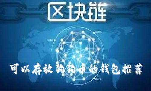 可以存放狗狗币的钱包推荐