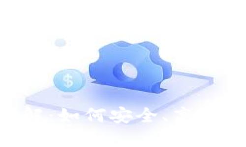Tokenim提币网络详解：如何安全、高效地进行虚拟货币提现