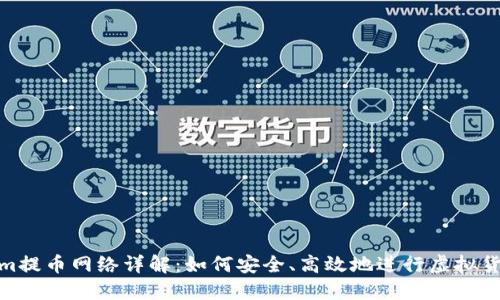 Tokenim提币网络详解：如何安全、高效地进行虚拟货币提现