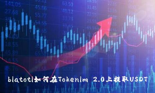 biatoti如何在Tokenim 2.0上提取USDT
