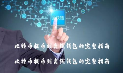 比特币提币到离线钱包的完整指南

比特币提币到离线钱包的完整指南