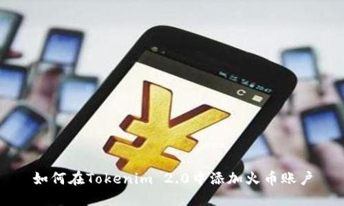 如何在Tokenim 2.0中添加火币账户