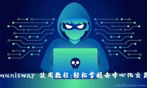 Tokenimuniswap 使用教程：轻松掌握去中心化交易所操作