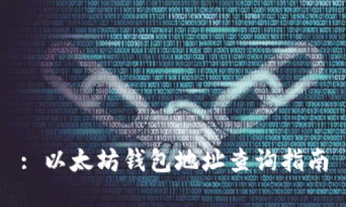 : 以太坊钱包地址查询指南
