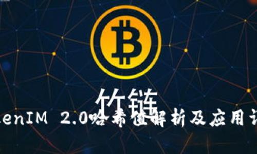 TokenIM 2.0哈希值解析及应用详解