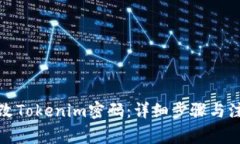 如何修改Tokenim密码：详细