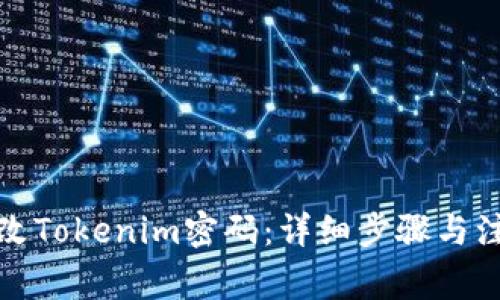 如何修改Tokenim密码：详细步骤与注意事项