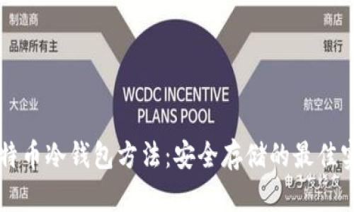 比特币冷钱包方法：安全存储的最佳实践