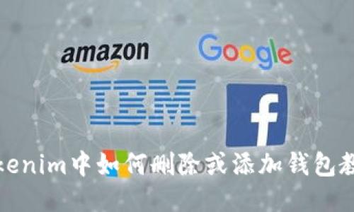 Tokenim中如何删除或添加钱包教程