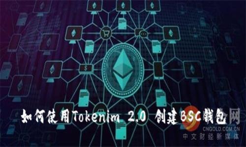如何使用Tokenim 2.0 创建BSC钱包