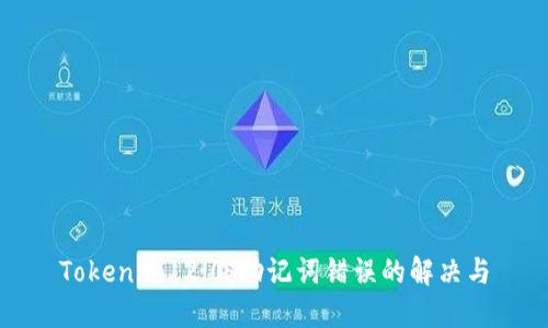 Tokenim 2.0：助记词错误的解决与