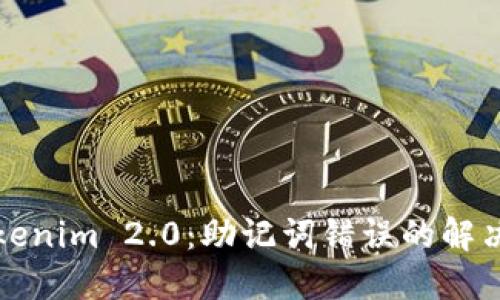 Tokenim 2.0：助记词错误的解决与