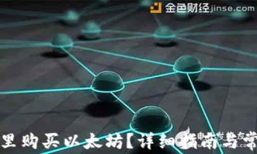 
如何在钱包里购买以太坊？详细指南与常见问题解答