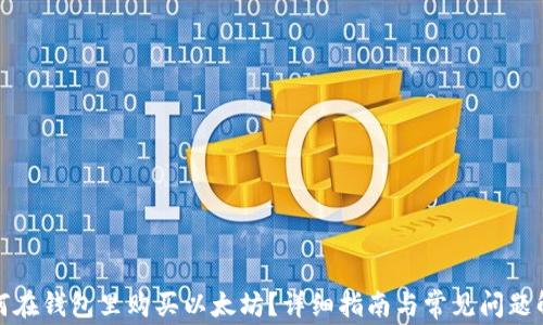 
如何在钱包里购买以太坊？详细指南与常见问题解答