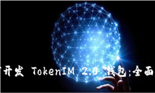 如何开发 TokenIM 2.0 钱包：全面指南