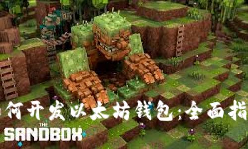 如何开发以太坊钱包：全面指南