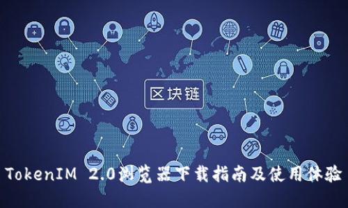 TokenIM 2.0浏览器下载指南及使用体验