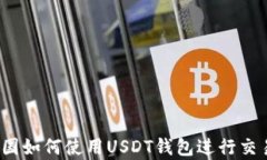 泰国如何使用USDT钱包进行