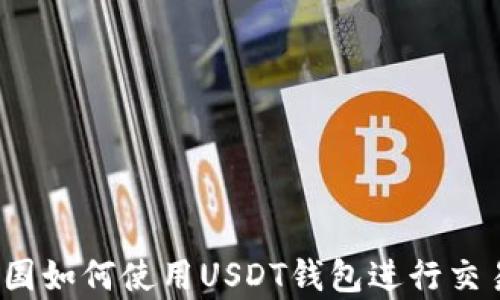 
泰国如何使用USDT钱包进行交易？