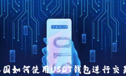 
泰国如何使用USDT钱包进行交易？