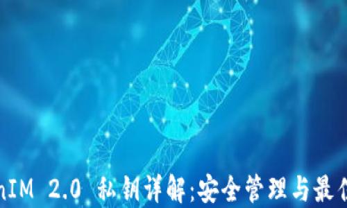 
TokenIM 2.0 私钥详解：安全管理与最佳实践