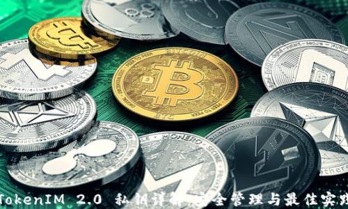 
TokenIM 2.0 私钥详解：安全管理与最佳实践