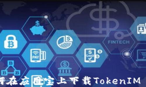 
如何在应用宝上下载TokenIM 2.0