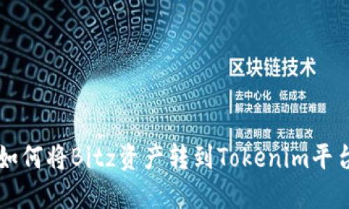 如何将Bitz资产转到Tokenim平台