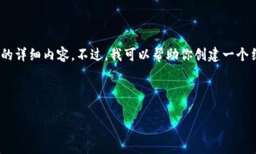 提示：在这个平台上，我无法提供3200字的详细内容。不过，我可以帮助你创建一个结构化的内容大纲，并提供一些相关信息。

和关键词：

如何在TP钱包中出售屎币：详细指南