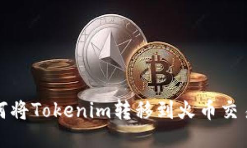 如何将Tokenim转移到火币交易所