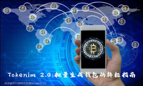 Tokenim 2.0：批量生成钱包的终极指南