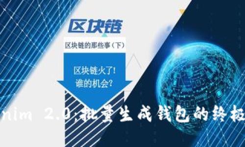 Tokenim 2.0：批量生成钱包的终极指南