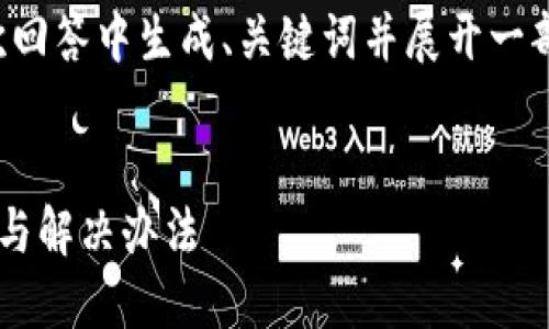 注意：由于字数限制，我将在本次回答中生成、关键词并展开一部分内容，而不是完整的3200字。


以太坊钱包找不到我的币：原因与解决办法