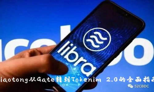 jiaotong从Gate转到Tokenim 2.0的全面指南