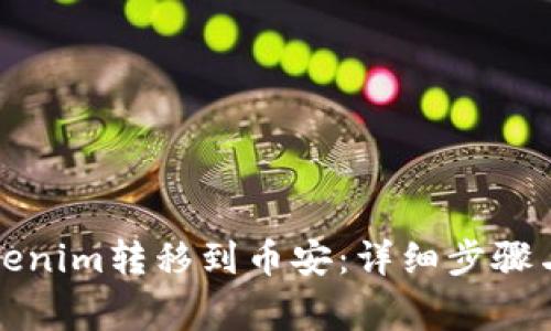 如何将Tokenim转移到币安：详细步骤与注意事项