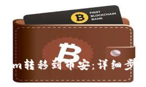 如何将Tokenim转移到币安：详细步骤与注意事项